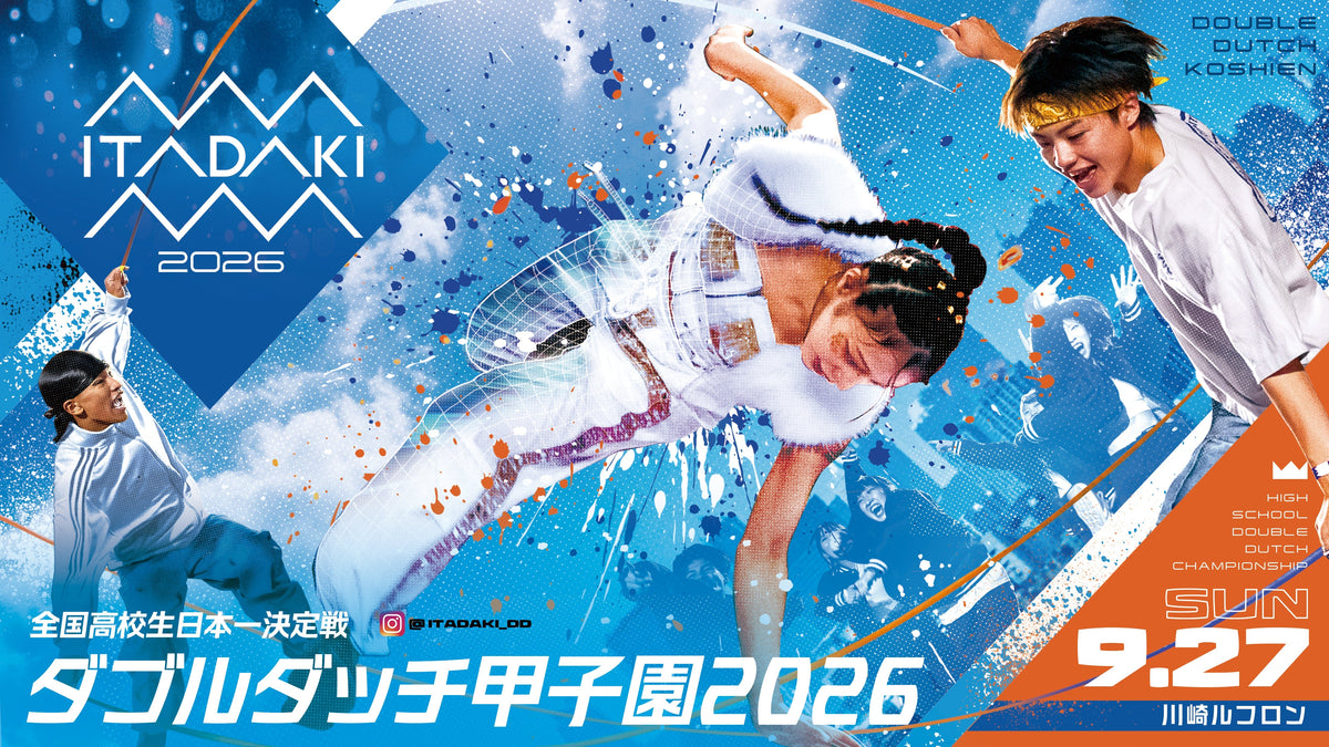 「ITADAKI ダブルダッチ甲子園 2026」に出展いたします